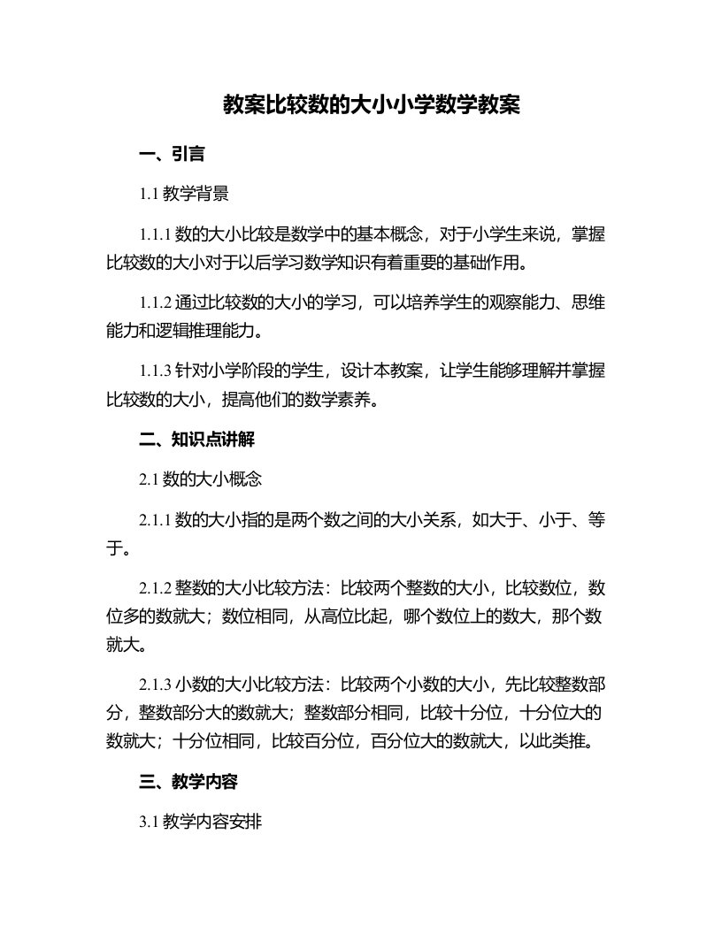 比较数的大小小学数学教案