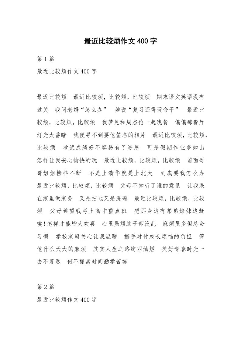 最近比较烦作文400字