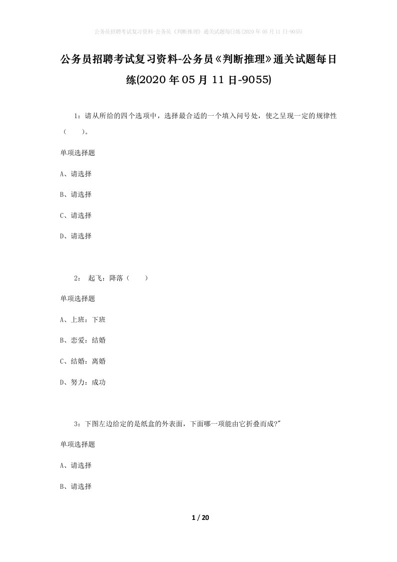 公务员招聘考试复习资料-公务员判断推理通关试题每日练2020年05月11日-9055