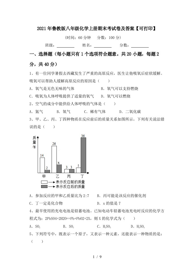 2021年鲁教版八年级化学上册期末考试卷及答案可打印