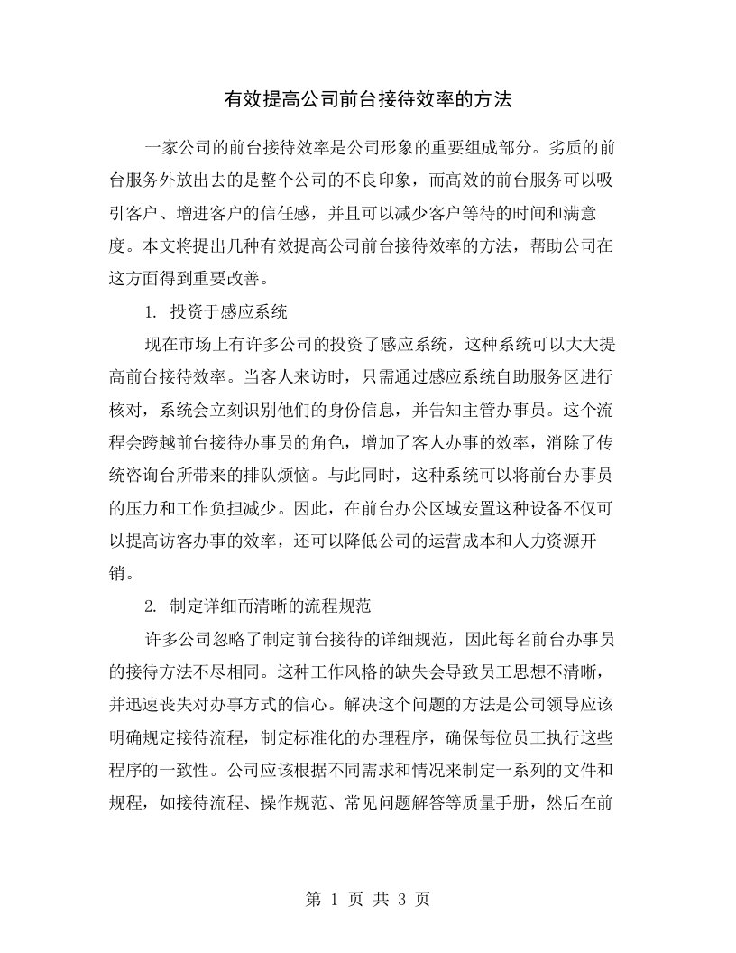 有效提高公司前台接待效率的方法