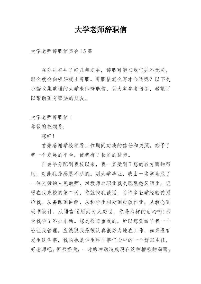 大学老师辞职信_12