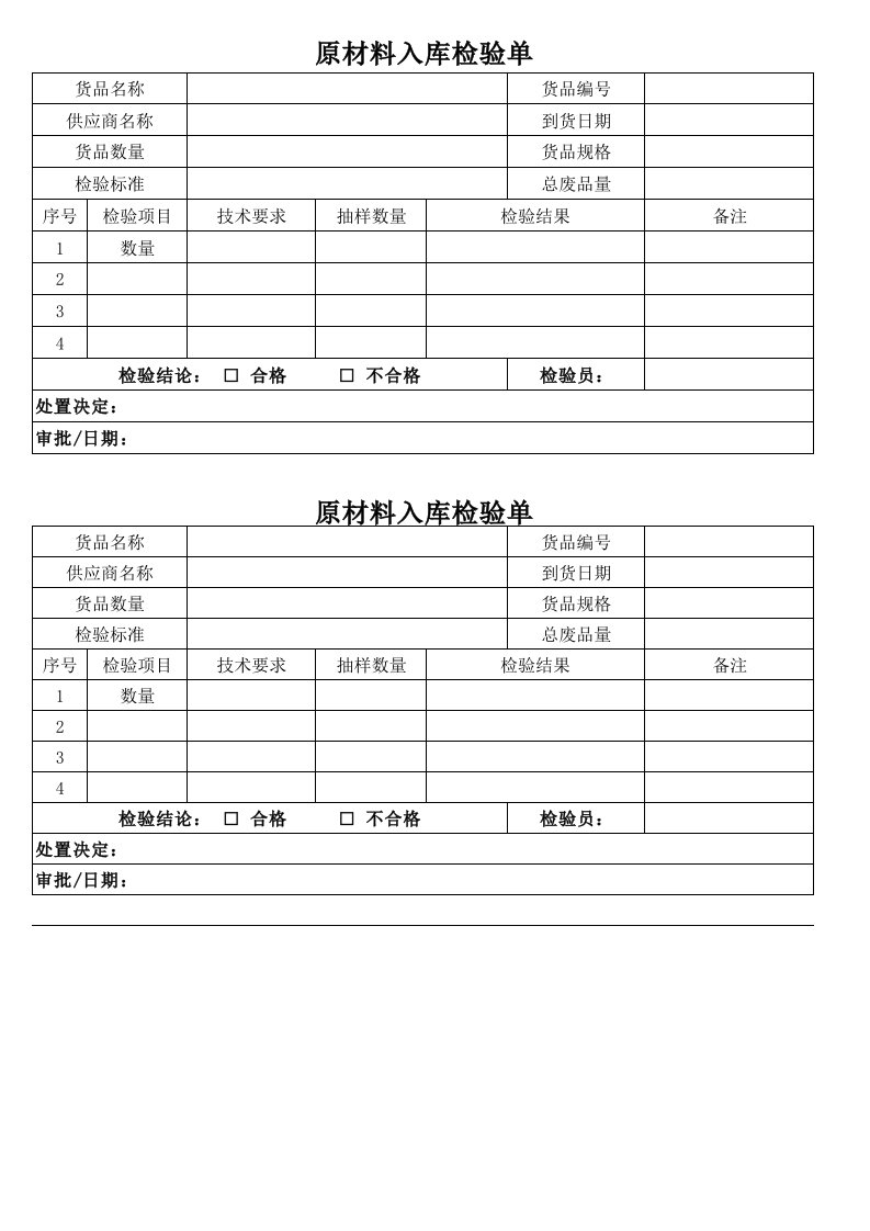 原材料入库检验单