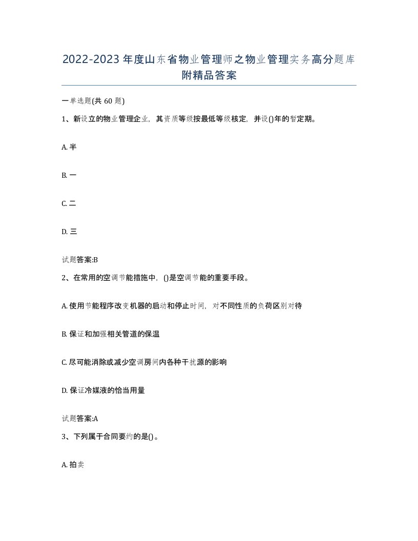 2022-2023年度山东省物业管理师之物业管理实务高分题库附答案