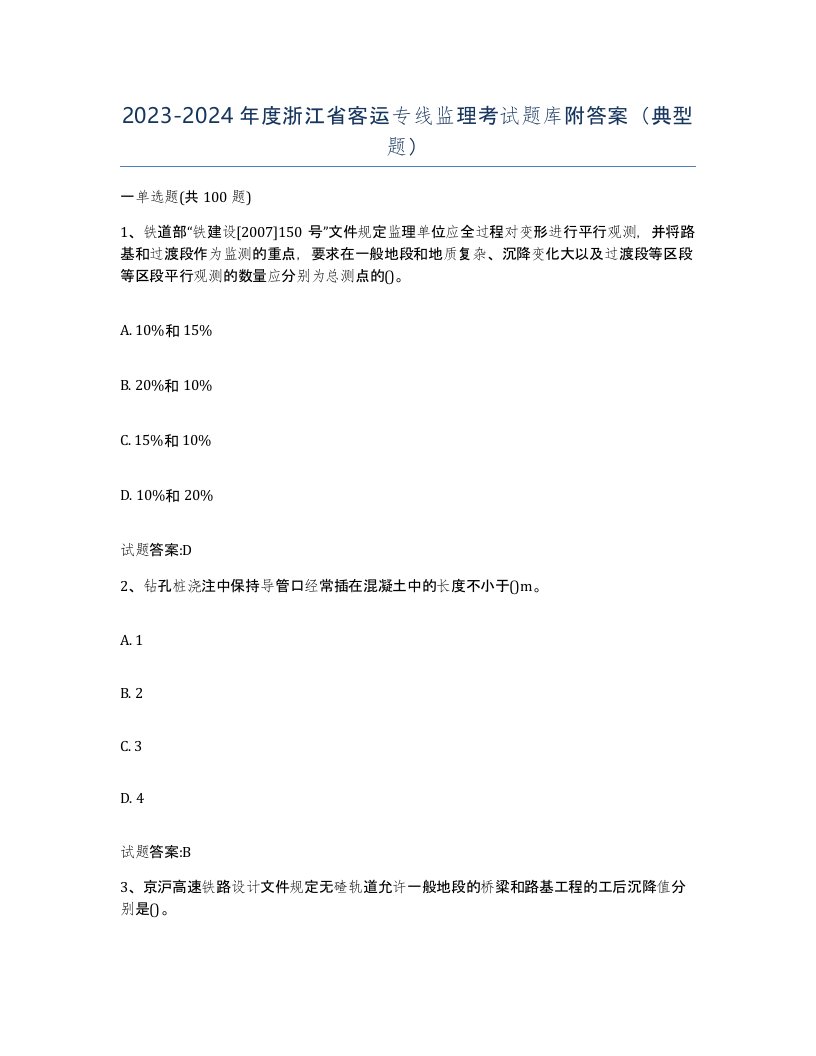 20232024年度浙江省客运专线监理考试题库附答案典型题