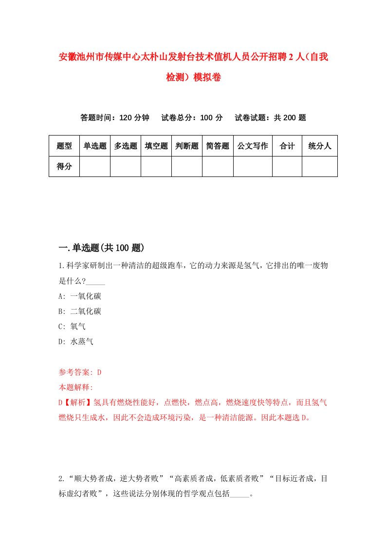 安徽池州市传媒中心太朴山发射台技术值机人员公开招聘2人自我检测模拟卷4