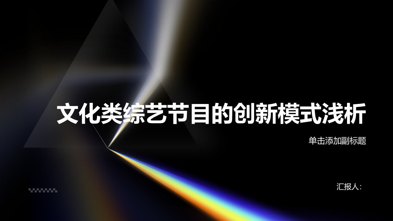 文化类综艺节目的创新模式浅析——以《一本好书》为例