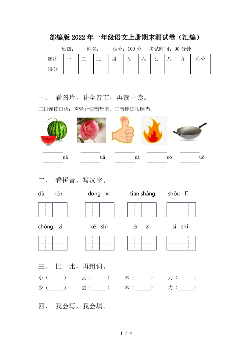 部编版2022年一年级语文上册期末测试卷(汇编)