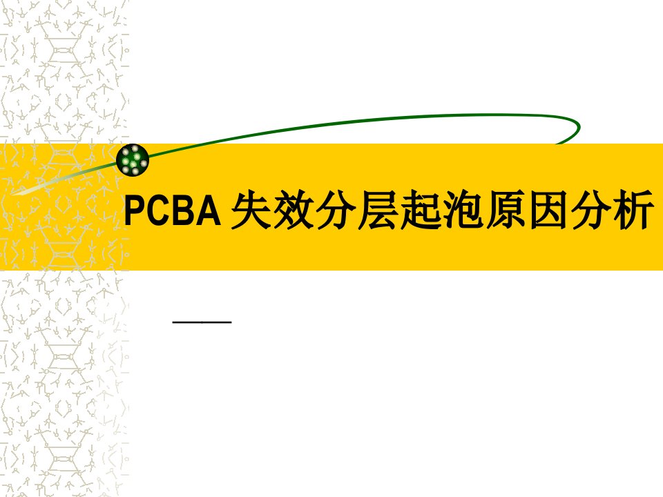 PCBA失效分层起泡原因分析