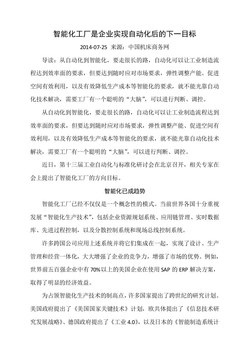 智能化工厂是企业实现自动化后的下一目标