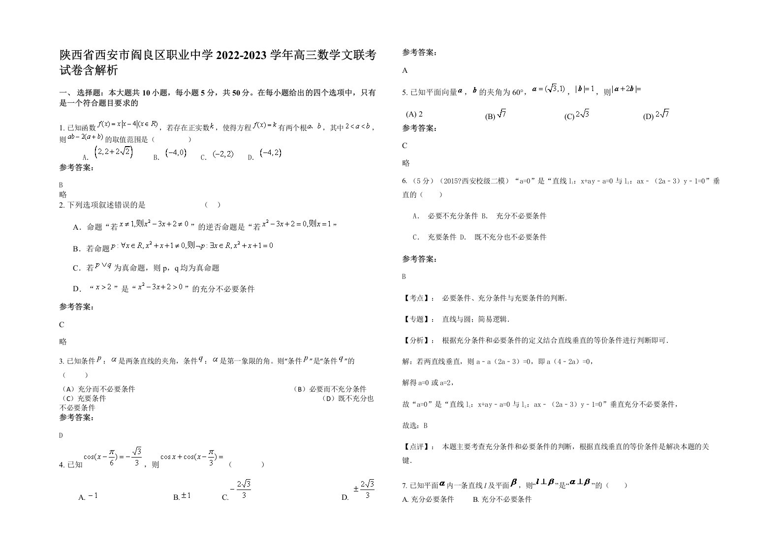 陕西省西安市阎良区职业中学2022-2023学年高三数学文联考试卷含解析