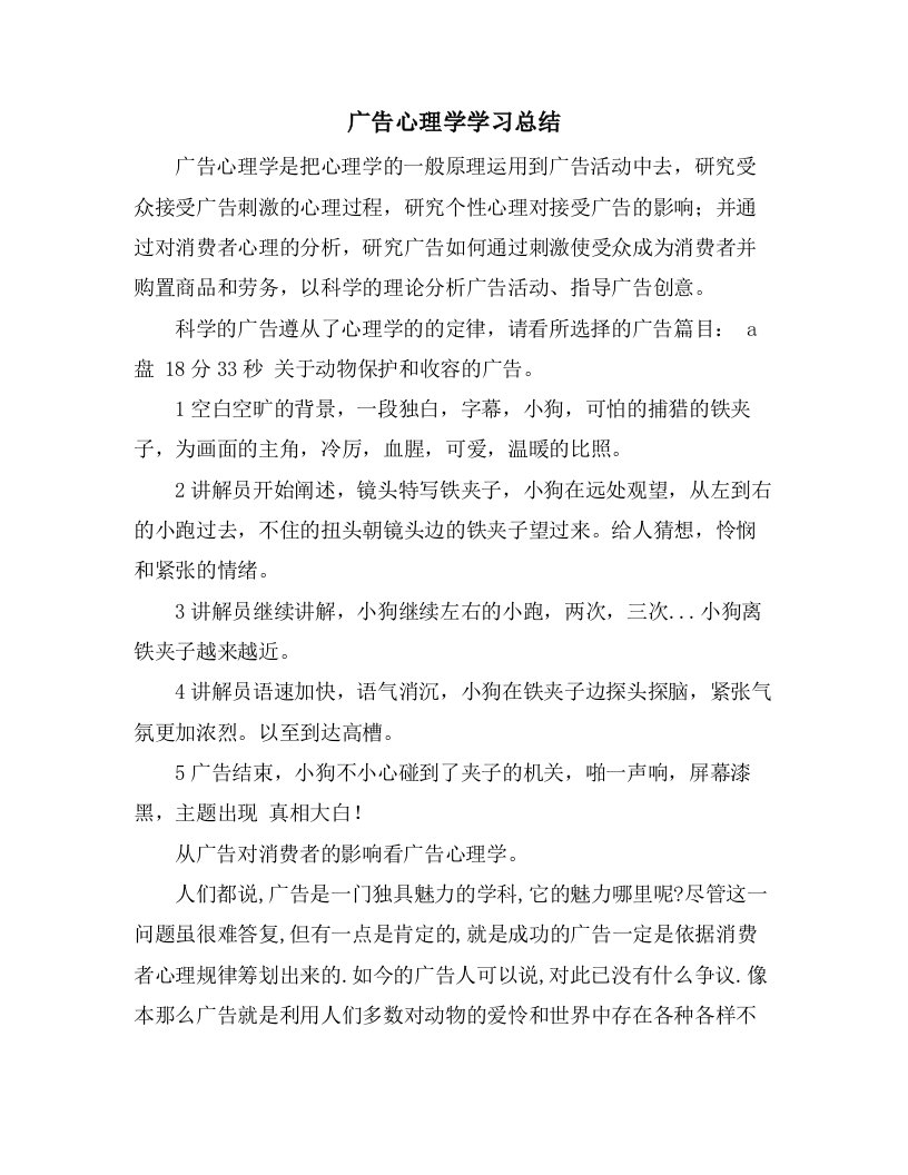 广告心理学学习总结