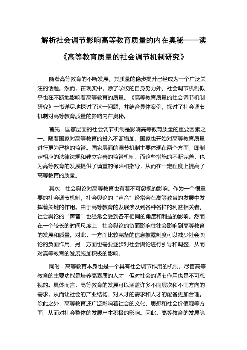 解析社会调节影响高等教育质量的内在奥秘——读《高等教育质量的社会调节机制研究》