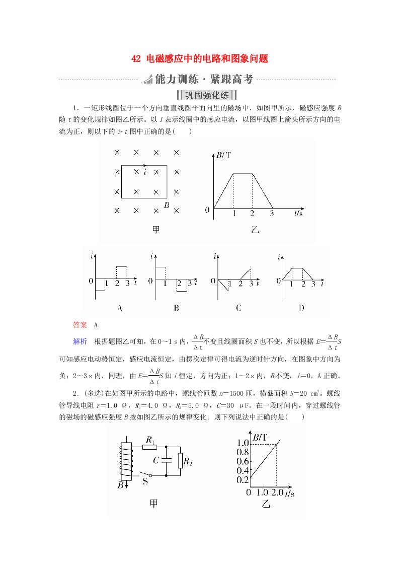 全国版高考物理一轮复习第11章电磁感应42电磁感应中的电路和图象问题能力训练