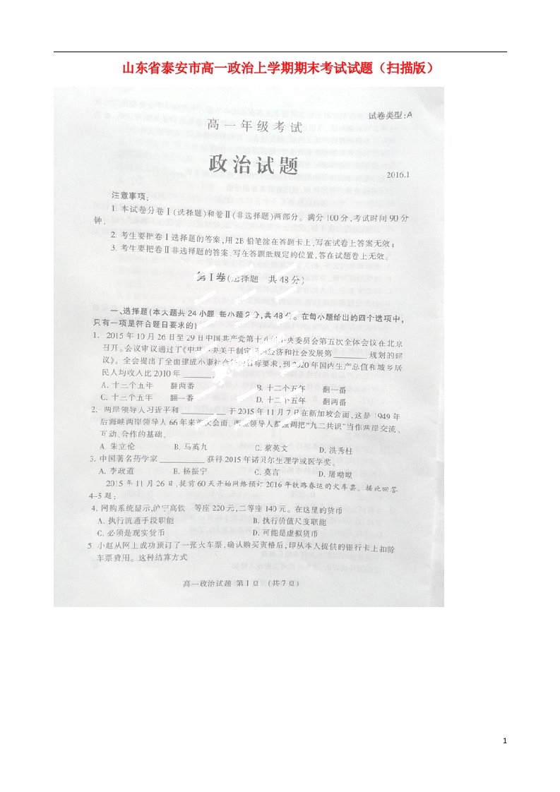 山东省泰安市高一政治上学期期末考试试题（扫描版）