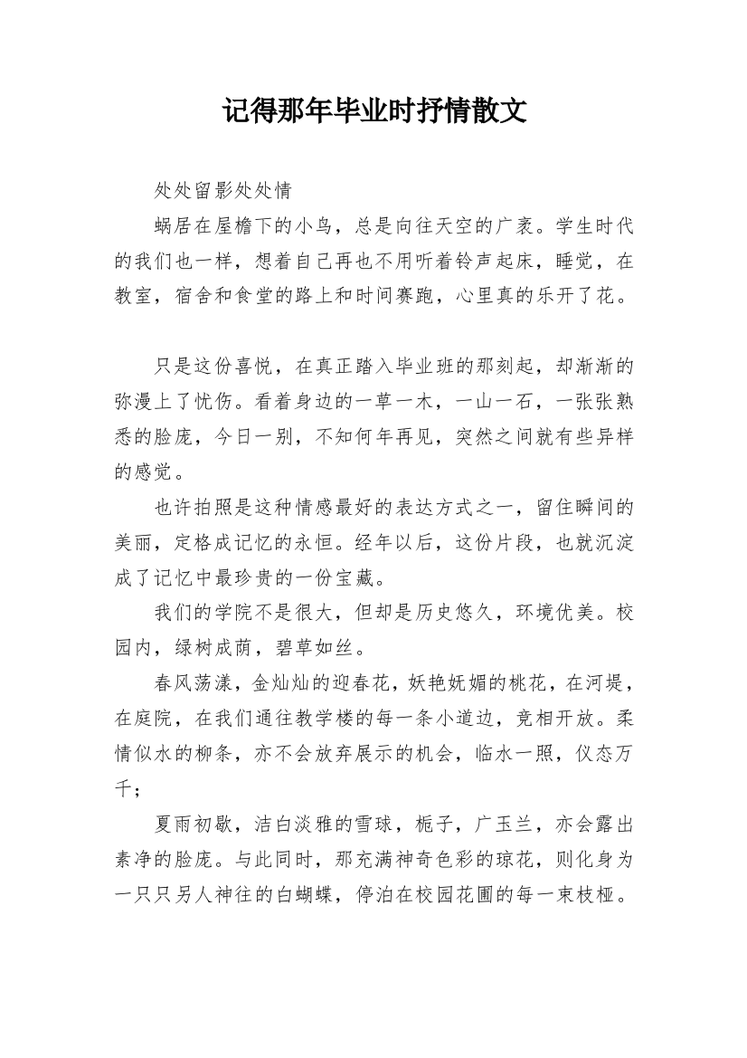 记得那年毕业时抒情散文