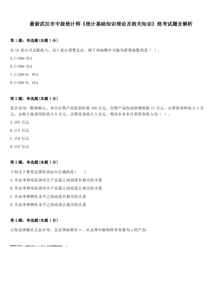 最新武汉市中级统计师《统计基础知识理论及相关知识》统考试题含解析