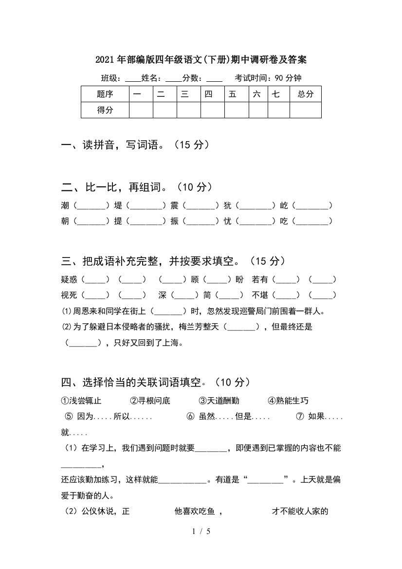 2021年部编版四年级语文(下册)期中调研卷及答案