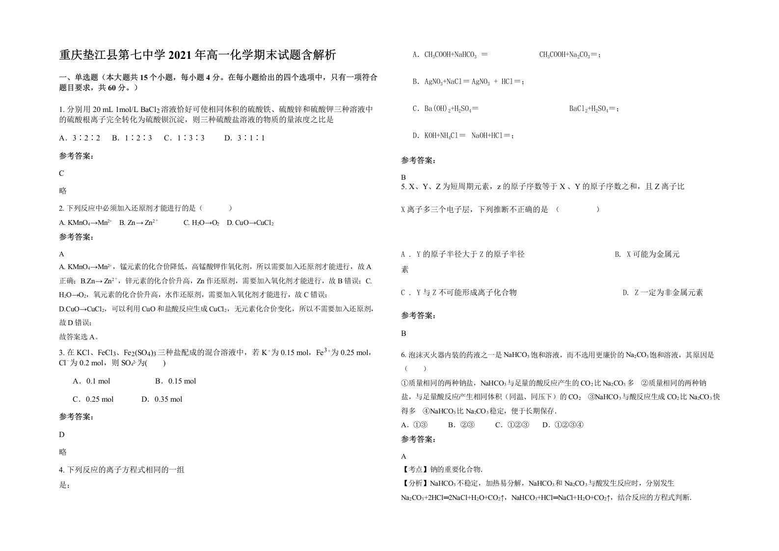 重庆垫江县第七中学2021年高一化学期末试题含解析