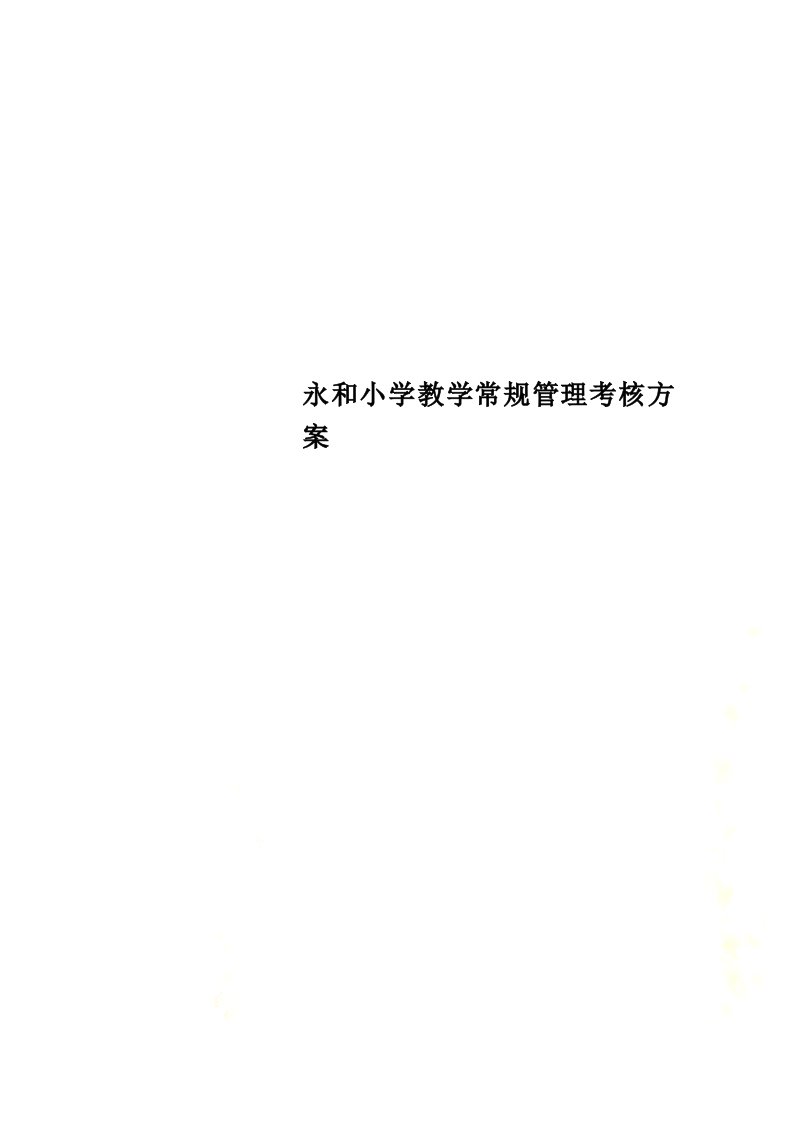 永和小学教学常规管理考核方案