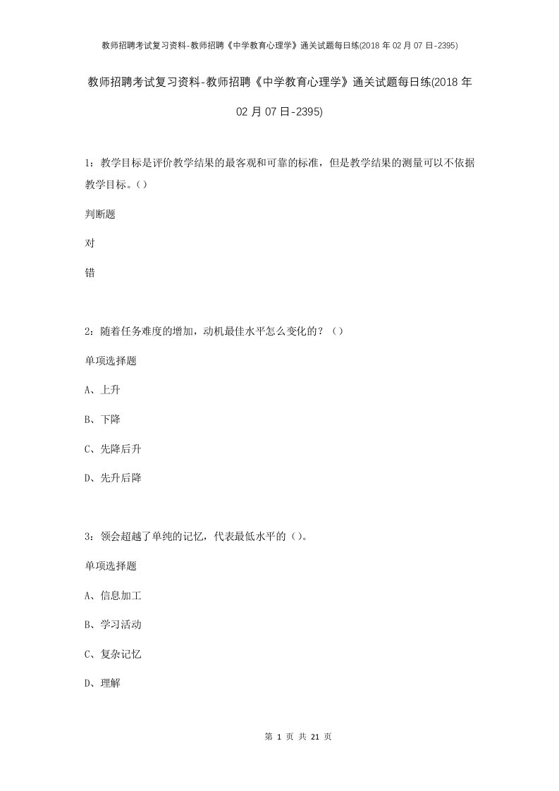 教师招聘考试复习资料-教师招聘中学教育心理学通关试题每日练2018年02月07日-2395