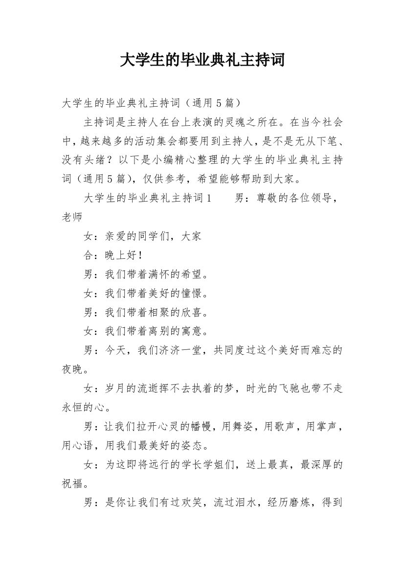 大学生的毕业典礼主持词