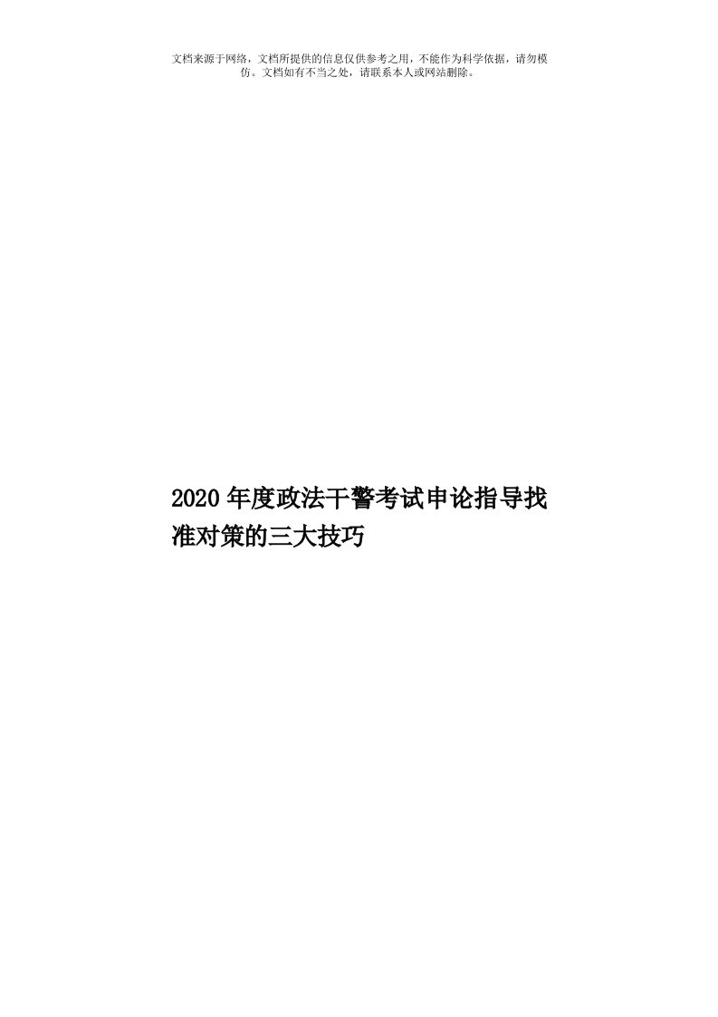 2020年度政法干警考试申论指导找准对策的三大技巧模板