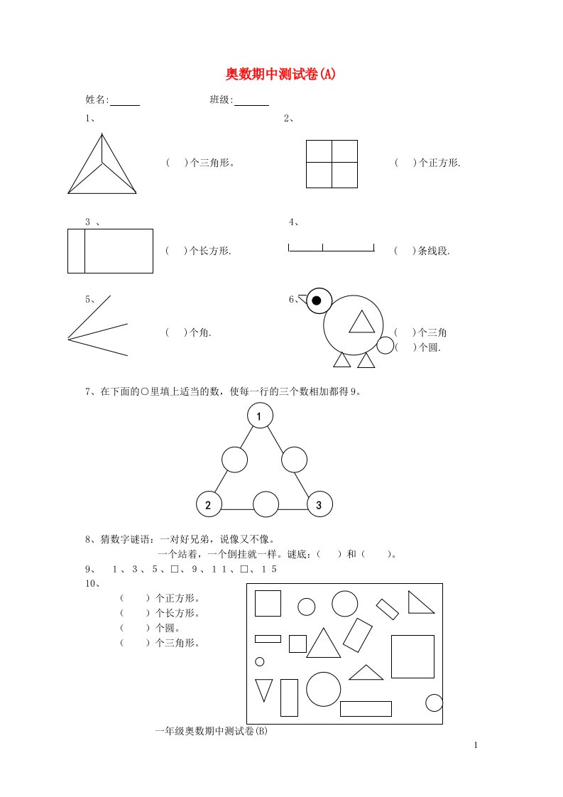 一年级数学上册奥数期中测试卷A