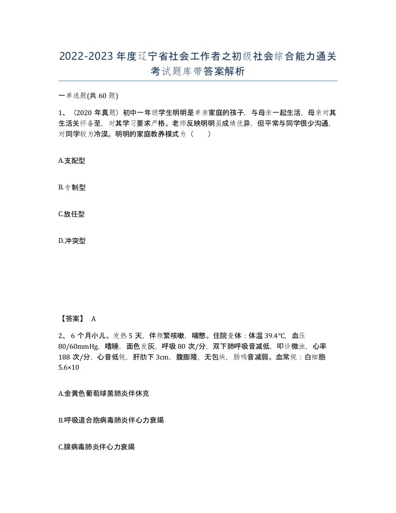 2022-2023年度辽宁省社会工作者之初级社会综合能力通关考试题库带答案解析