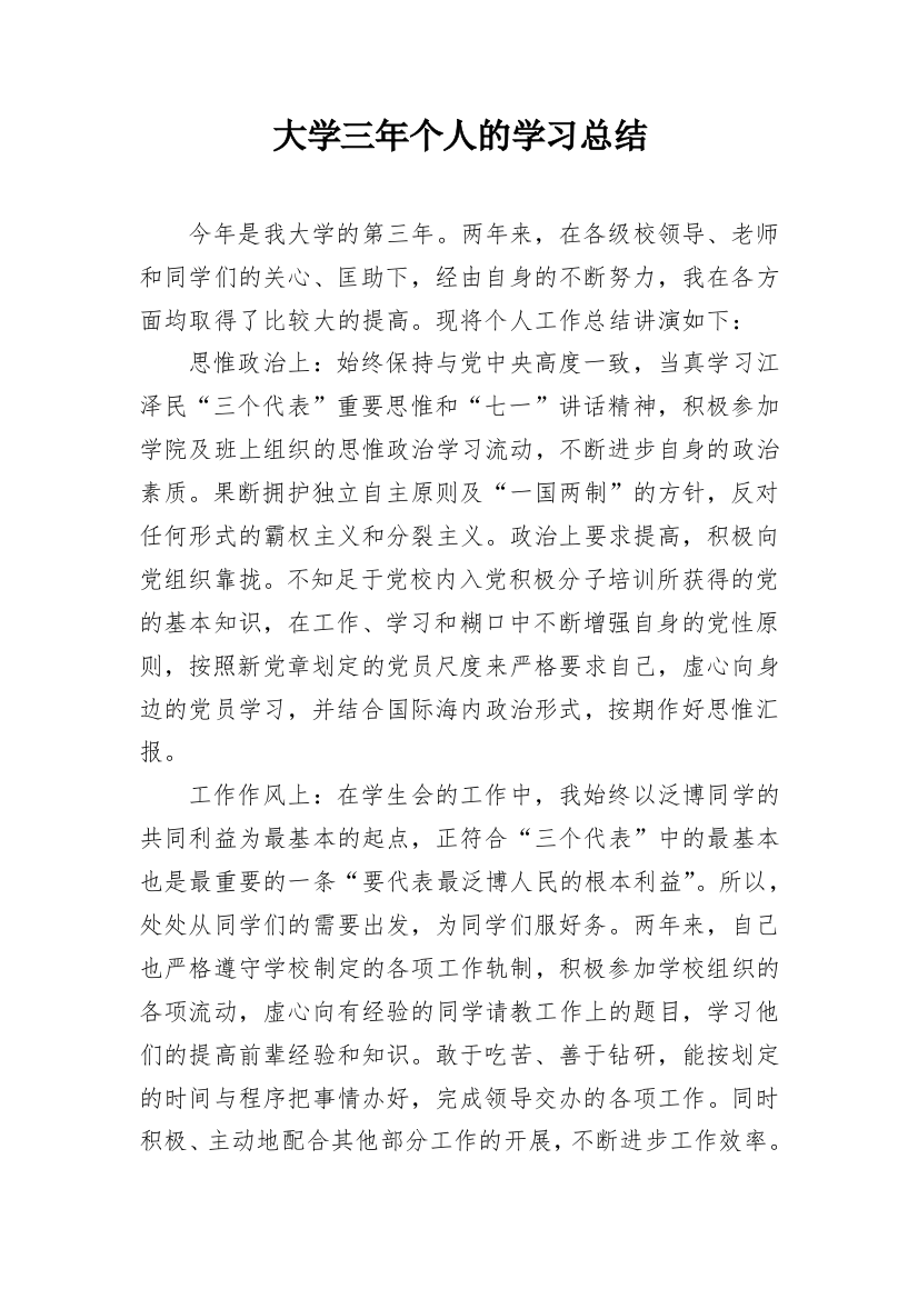 大学三年个人的学习总结