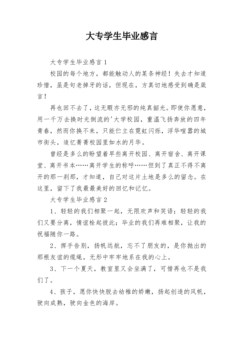 大专学生毕业感言_3