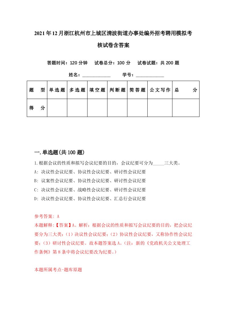 2021年12月浙江杭州市上城区清波街道办事处编外招考聘用模拟考核试卷含答案1