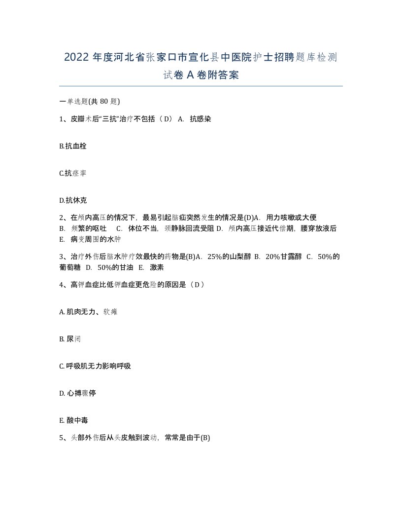 2022年度河北省张家口市宣化县中医院护士招聘题库检测试卷A卷附答案