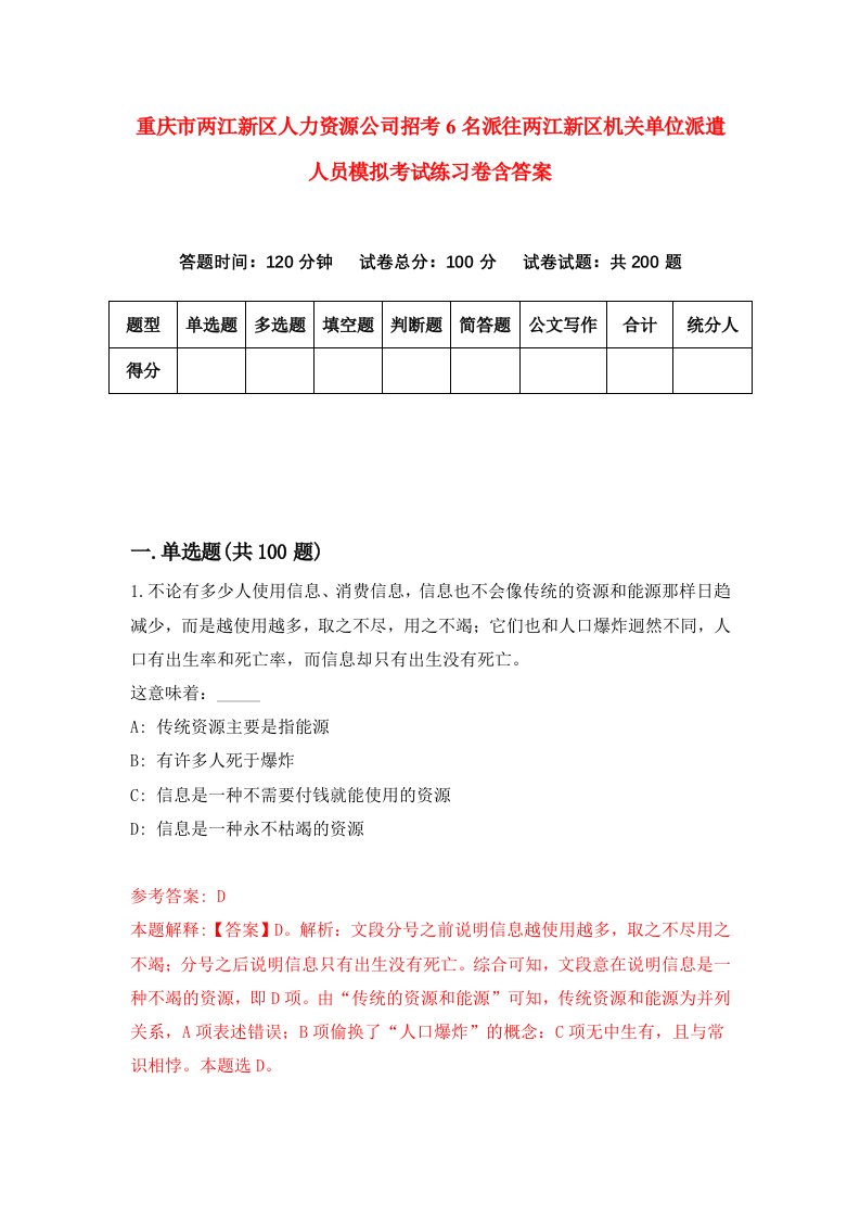 重庆市两江新区人力资源公司招考6名派往两江新区机关单位派遣人员模拟考试练习卷含答案2