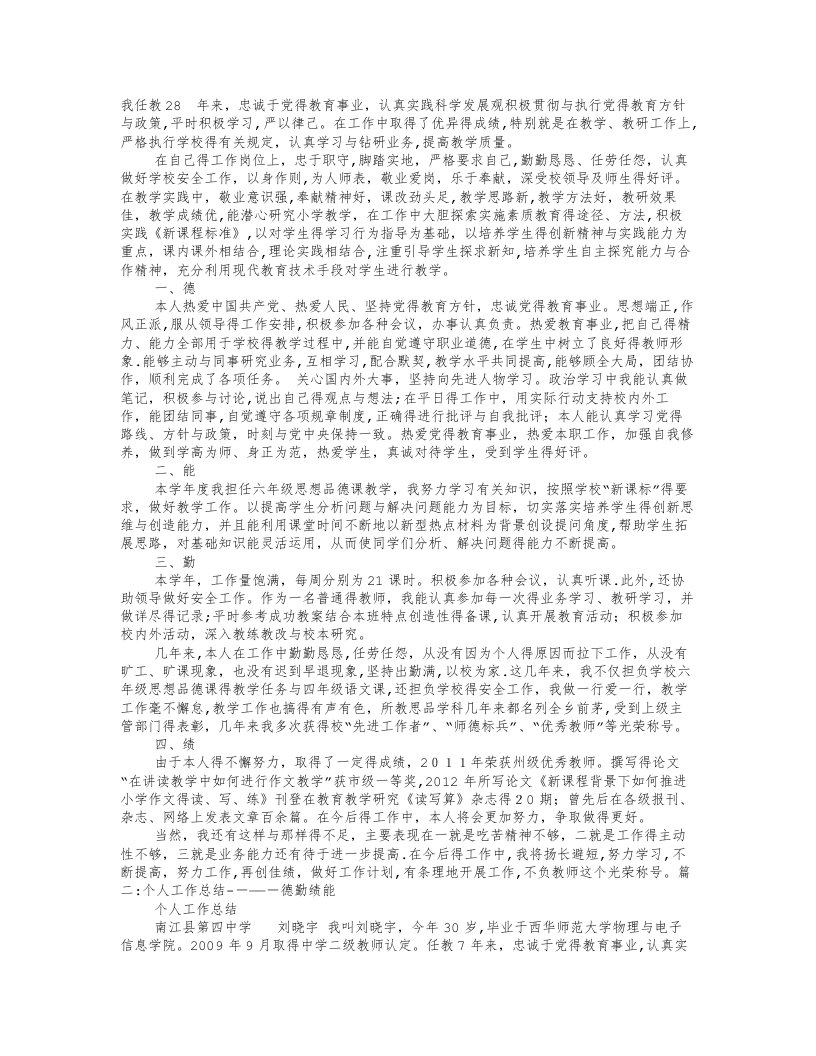 教师德勤能绩工作总结