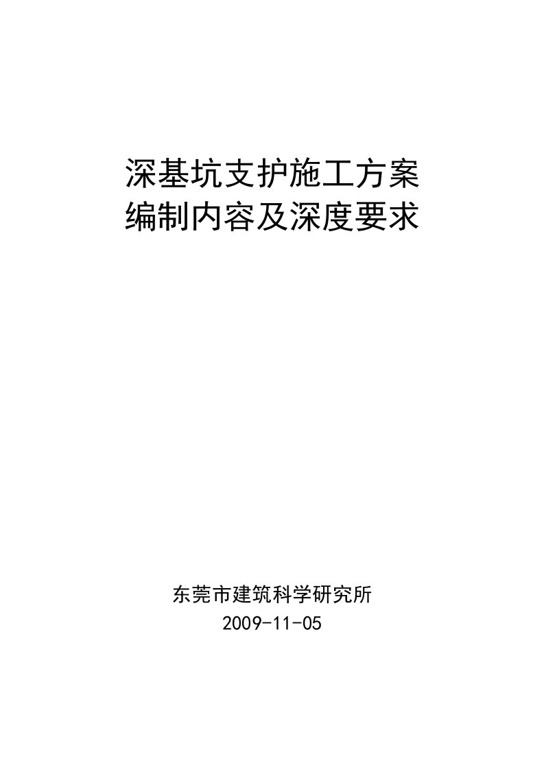 深基坑支护施工方案编制内容及深度要求