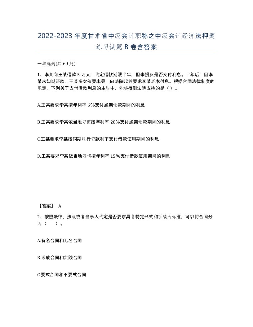 2022-2023年度甘肃省中级会计职称之中级会计经济法押题练习试题B卷含答案