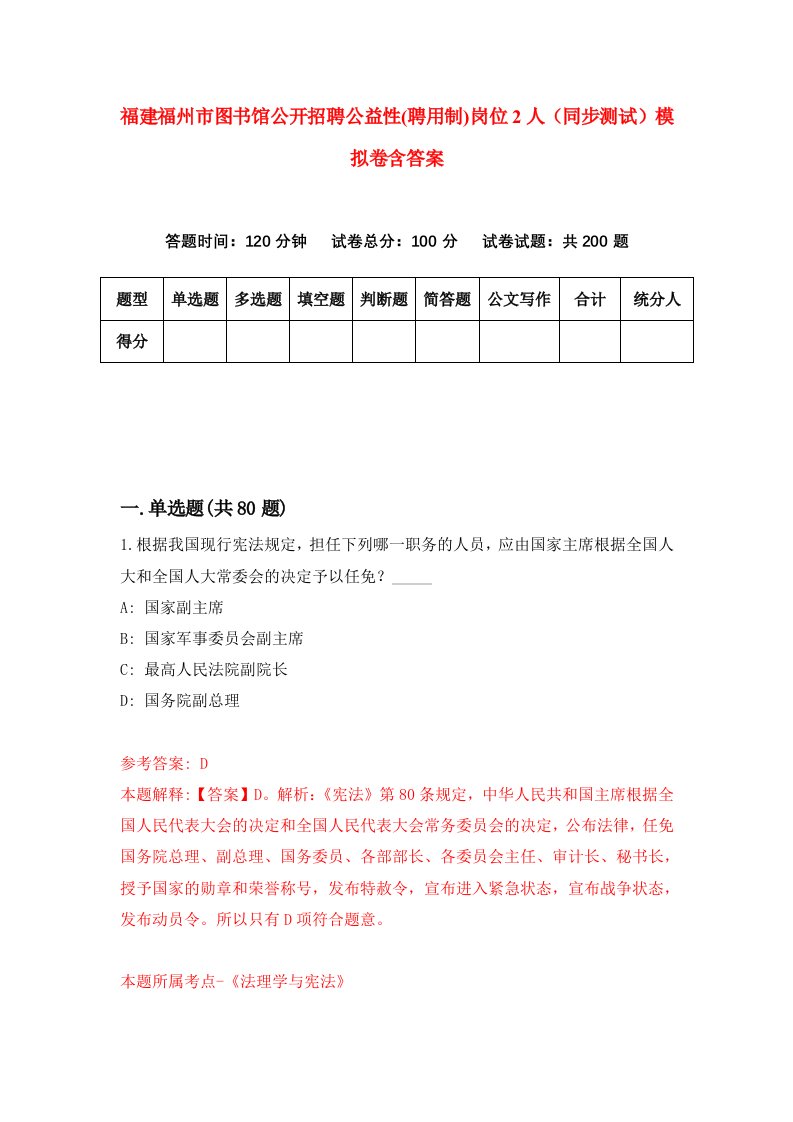 福建福州市图书馆公开招聘公益性聘用制岗位2人同步测试模拟卷含答案1