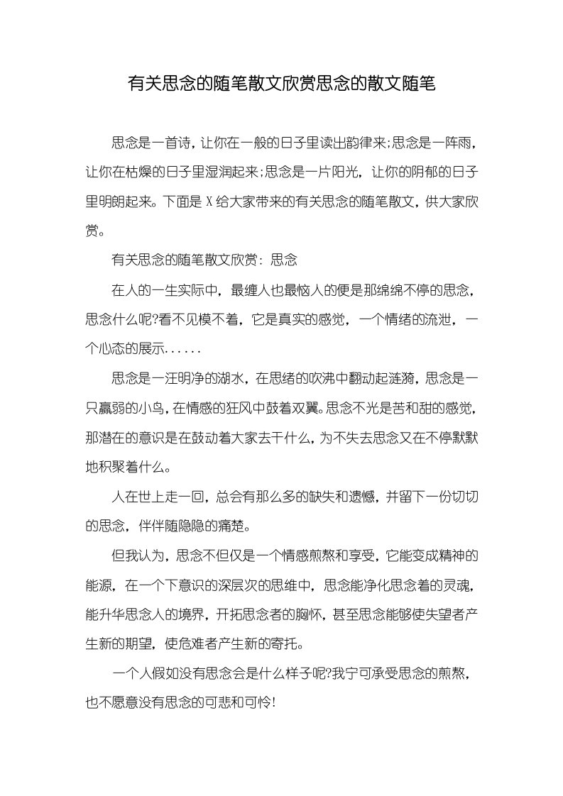 有关思念的随笔散文欣赏思念的散文随笔