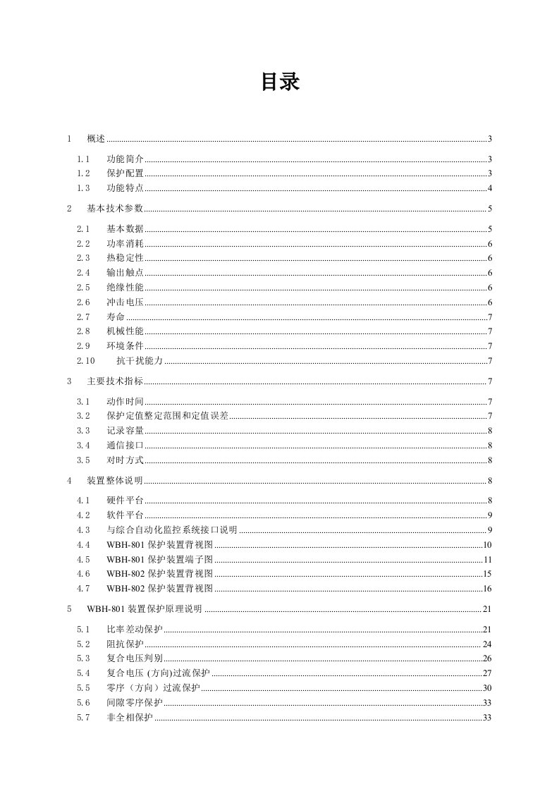 WBH-800系列微机变压器保护装置技术说明书