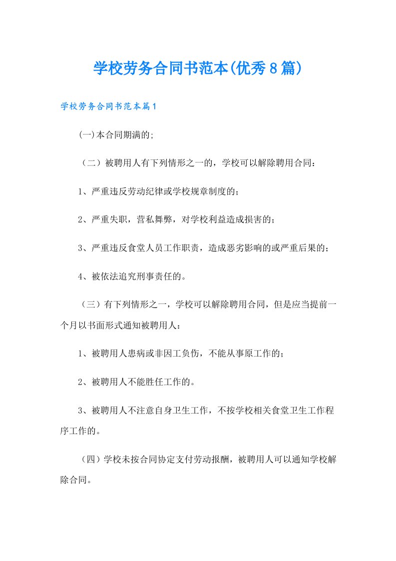 学校劳务合同书范本(优秀8篇)