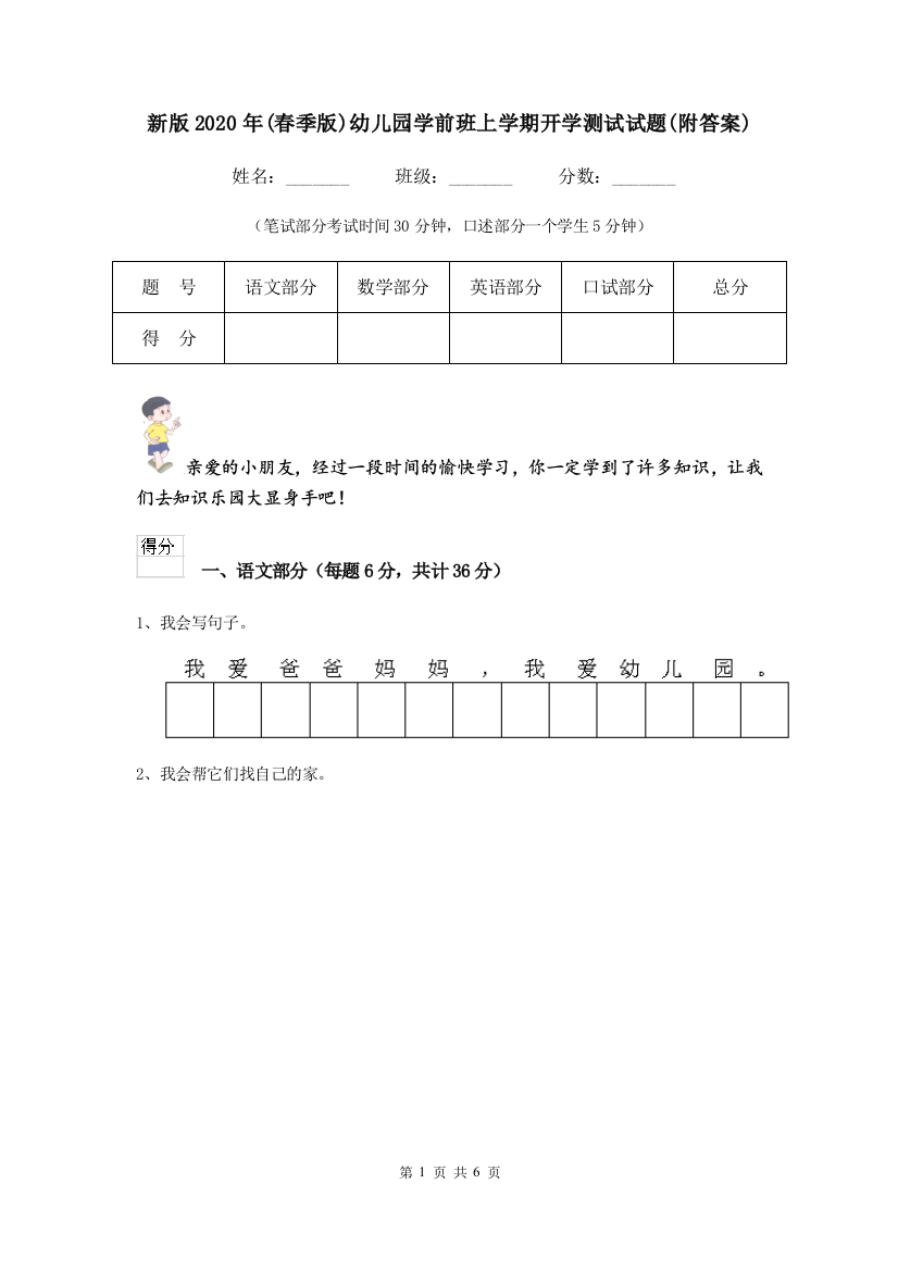 新版2020年(春季版)幼儿园学前班上学期开学测试试题(附答案)