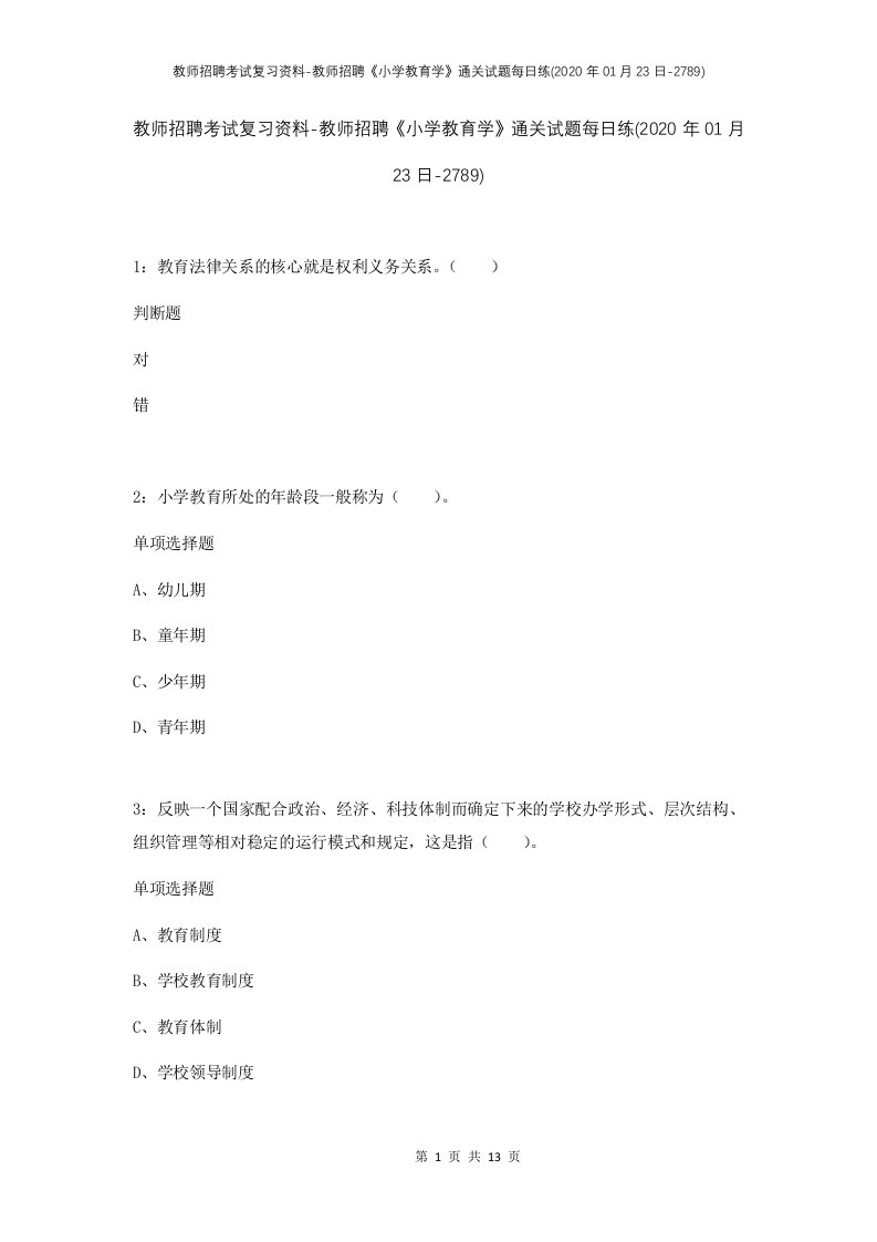 教师招聘考试复习资料-教师招聘小学教育学通关试题每日练2020年01月23日-2789