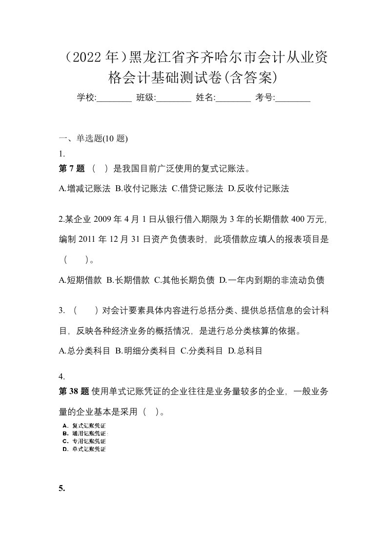 2022年黑龙江省齐齐哈尔市会计从业资格会计基础测试卷含答案