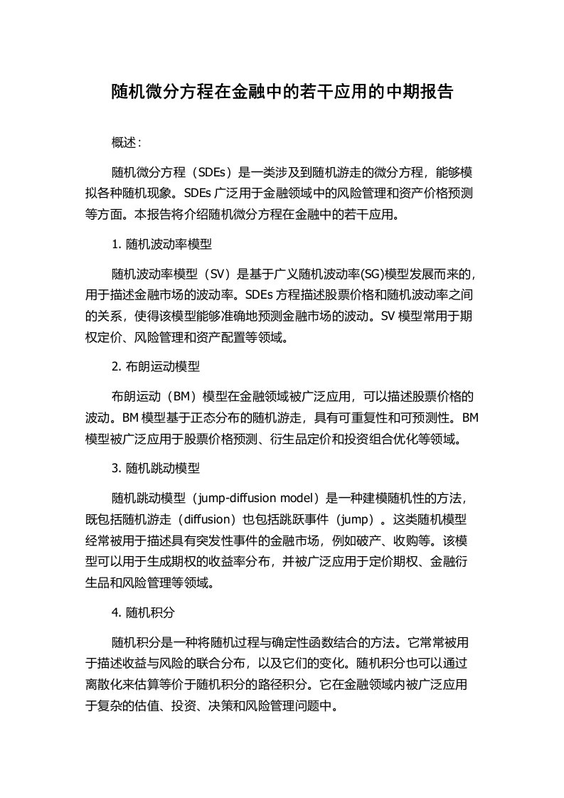 随机微分方程在金融中的若干应用的中期报告