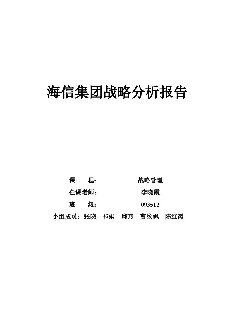 3海信集团战略分析报告