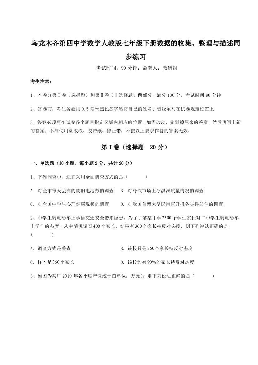 乌龙木齐第四中学数学人教版七年级下册数据的收集、整理与描述同步练习B卷（详解版）