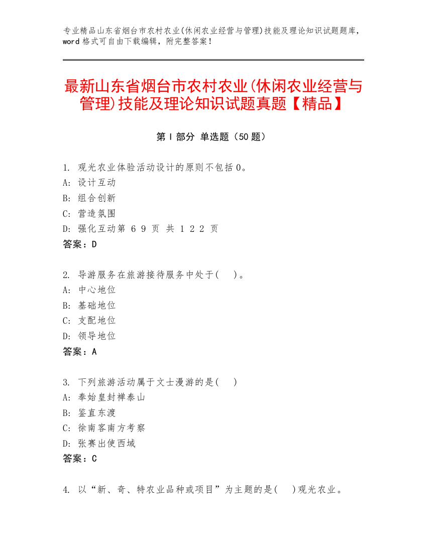 最新山东省烟台市农村农业(休闲农业经营与管理)技能及理论知识试题真题【精品】