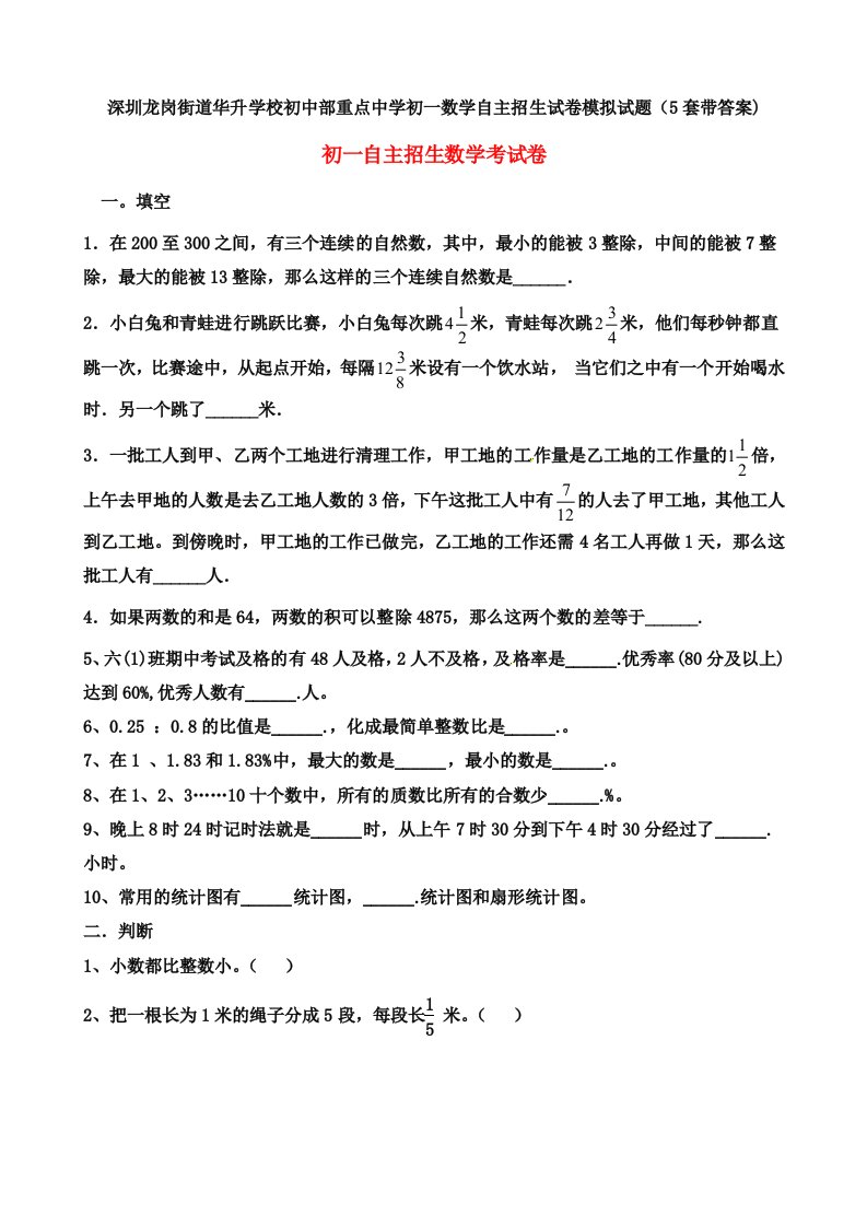 深圳龙岗街道华升学校初中部重点中学初一数学自主招生试卷模拟试题(5套带答案)