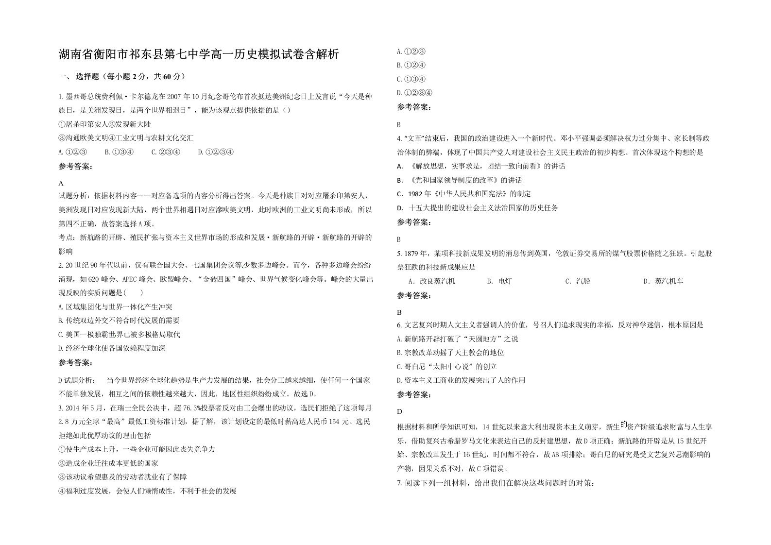 湖南省衡阳市祁东县第七中学高一历史模拟试卷含解析